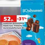 Магазин:Виктория,Скидка:Шоколад Воздушный
пористый, темный/
молочный/белый, 85 г