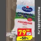 Магазин:Дикси,Скидка:Сыр Российский Савушкин молодой 50%