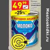 Магазин:Дикси,Скидка:Молоко сгущенное Знаковая 