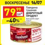 Магазин:Дикси,Скидка:Говядина тушеная Добротный продукт