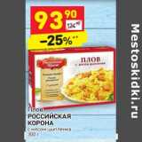 Магазин:Дикси,Скидка:Плов Российская корона 