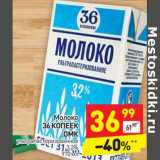 Магазин:Дикси,Скидка:Молоко 36 Копеек ОМК у/пастеризованное 3,2%