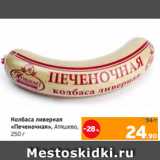 Магазин:Монетка,Скидка:Колбаса ливерная
«Печеночная», Атяшево,
250 г