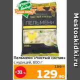 Магазин:Монетка,Скидка:Пельмени «Чистый состав»
с курицей, 800 г