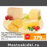 Магазин:Монетка,Скидка:Сыр «Мраморный», 45%/
«Гауда», 30-45%/«Грюер»,
45%/«Белорусское золото»,
45%, 1 кг