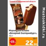 Магазин:Монетка,Скидка:Мороженое эскимо
«Вечерний Екатеринбург»,
70 г