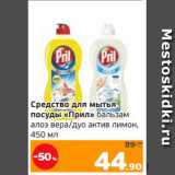 Монетка Акции - Средство для мытья
посуды «Прил» бальзам
алоэ вера/дуо актив лимон,
450 мл