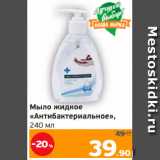 Монетка Акции - Мыло жидкое
«Антибактериальное»,
240 мл