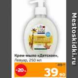 Магазин:Монетка,Скидка:Крем-мыло «Детское»,
Левуар, 250 мл