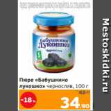 Монетка Акции - Пюре «Бабушкино
лукошко» чернослив, 100 г