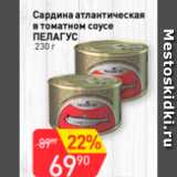 Магазин:Авоська,Скидка:Сардина атлантическая в томатном соусе ПЕЛАГУС