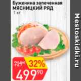 Авоська Акции - Буженина запечанная МЯСНИЦКИЙ РЯД