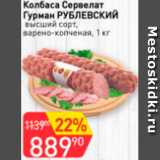 Магазин:Авоська,Скидка:Колбаса Сервелат Гурман РУБЛЕВСКИЙ