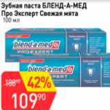 Магазин:Авоська,Скидка:Зубная паста БЛЕНД-А-МЕД Про Эксперт Свежая мята