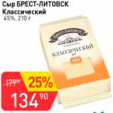 Авоська Акции - Сыр БРЕСТ-ЛИТОВСК Классический