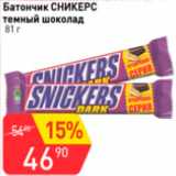 Магазин:Авоська,Скидка:Батончик СНИКЕРС темный шоколад