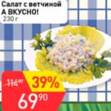 Магазин:Авоська,Скидка:Салат с ветчиной А ВКУСНО!