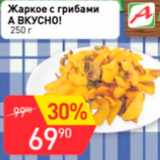 Авоська Акции - Жаркое с грибами А ВКУСНО!