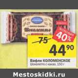 Магазин:Перекрёсток,Скидка:Вафли Коломенское Шоколетто с какао