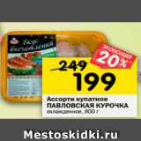 Магазин:Перекрёсток,Скидка:Ассорти купатное
ПАВЛОВСКАЯ КУРОЧКА
охлажденное, 800 г 