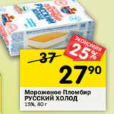 Магазин:Перекрёсток,Скидка:Мороженое Пломбир
РУССКИЙ ХОЛОД
15%, 80 г 
