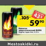 Магазин:Перекрёсток,Скидка:Напиток энергетический Burn Original/ Apple-Kiwi 