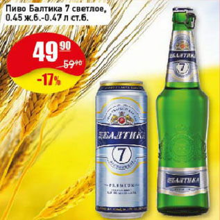 Акция - Пиво Балтика 7 светлое