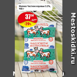 Акция - Молоко Честное коровье 3,2%