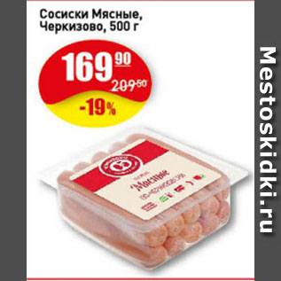 Акция - Сосиски Мясные, Черкизово