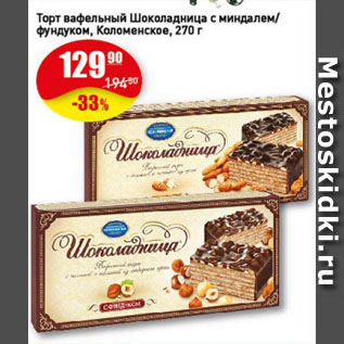 Акция - Торт вафельный Шоколадница с миндалем/ фундуком, Коломенское