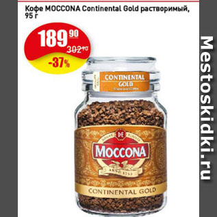 Акция - Кофе MOCCONA Continental Gold растворимый