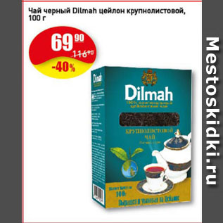 Акция - Чай черный Dilmah Цейлон крупнолистовой