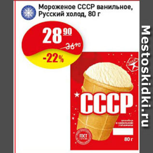 Акция - Мороженое СССР ванильное, Русский холод