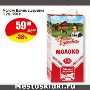 Акция - Молоко Домик в деревне 3,2%