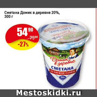 Акция - Сметана Домик в деревне 20%