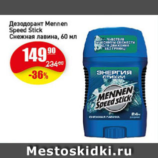 Акция - Дезодорант Mennen Speed Stick Снежная лавина
