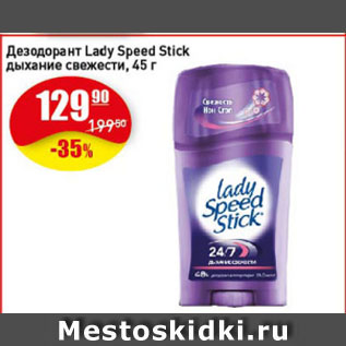 Акция - Дезодорант Lady Speed Stick дыхание свежести