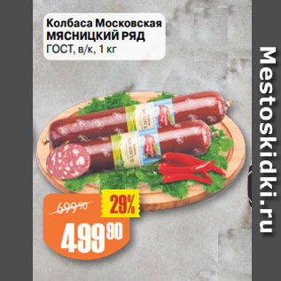 Акция - Колбаса Московская МЯСНИЦКИЙ РЯД ГОСТ, в/к,