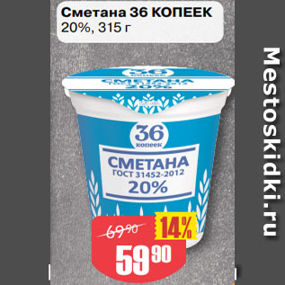 Акция - Сметана 36 КОПЕЕК 20%