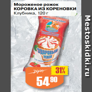 Акция - Мороженое рожок КОРОВКА ИЗ КОРЕНОВКИ Клубника