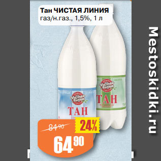 Акция - Тан ЧИСТАЯ ЛИНИЯ газ/н.газ., 1,5%,