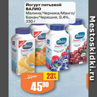 Акция - Йогурт питьевой ВАЛИО Малина/Черника/Манго/ Банан/Черешня, 0,4%