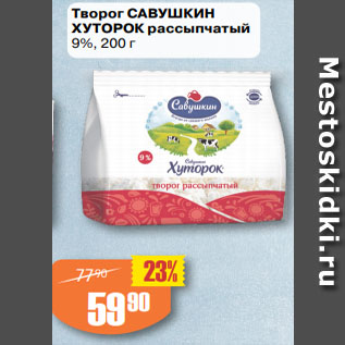 Акция - Творог САВУШКИН ХУТОРОК рассыпчатый 9%