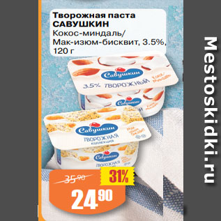 Акция - Творожная паста САВУШКИН Кокос-миндаль/ Мак-изюм-бисквит, 3.5%