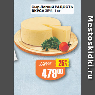 Акция - Сыр Легкий РАДОСТЬ ВКУСА 35%,