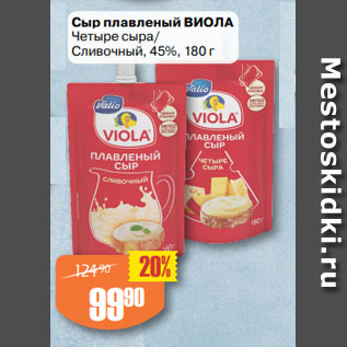 Акция - Сыр плавленый ВИОЛА Четыре сыра/ Сливочный, 45%