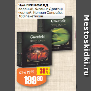 Акция - Чай ГРИНФИЛД зеленый, Флаинг Драгон/ черный, Кениан Санрайз, 100 пакетиков