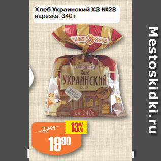 Акция - Хлеб Украинский ХЗ №28 нарезка,