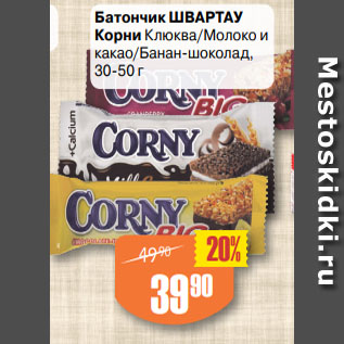 Акция - Батончик ШВАРТАУ Корни Клюква/Молоко и какао/Банан-шоколад, 30-50 г