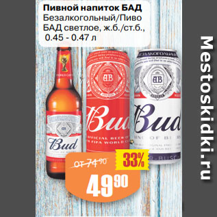 Акция - Пивной напиток БАД Безалкогольный/Пиво БАД светлое, ж.б./ст.б., 0.45 - 0.47 л